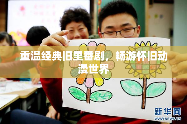 重温经典旧里番剧，畅游怀旧动漫世界