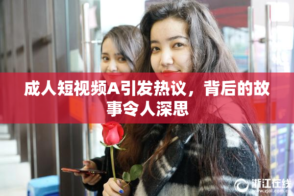 成人短视频A引发热议，背后的故事令人深思