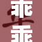 乖乖趴下张开，带你探索不一样的世界