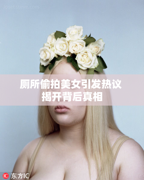 厕所偷拍美女引发热议 揭开背后真相