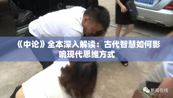 《中论》全本深入解读：古代智慧如何影响现代思维方式