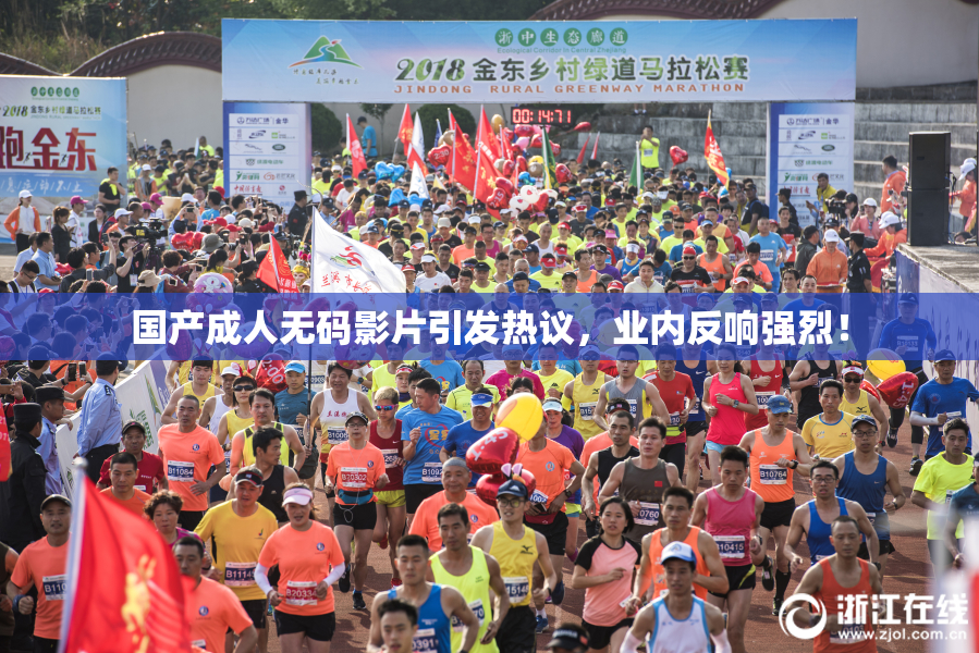 国产成人无码影片引发热议，业内反响强烈！
