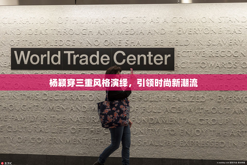 杨颖穿三重风格演绎，引领时尚新潮流