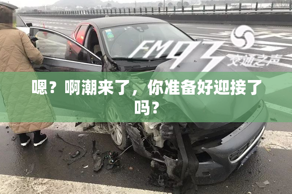 嗯？啊潮来了，你准备好迎接了吗？