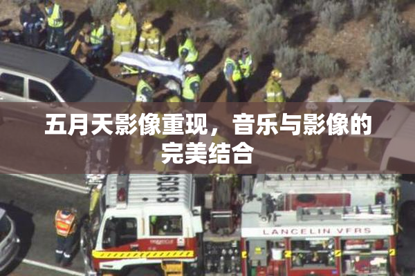 五月天影像重现，音乐与影像的完美结合