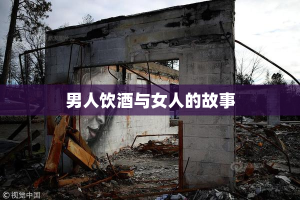 男人饮酒与女人的故事