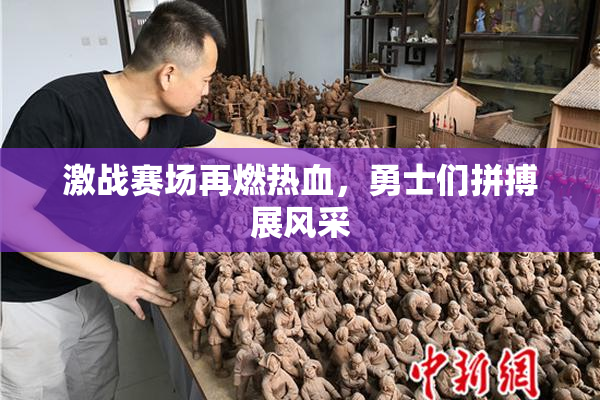 激战赛场再燃热血，勇士们拼搏展风采