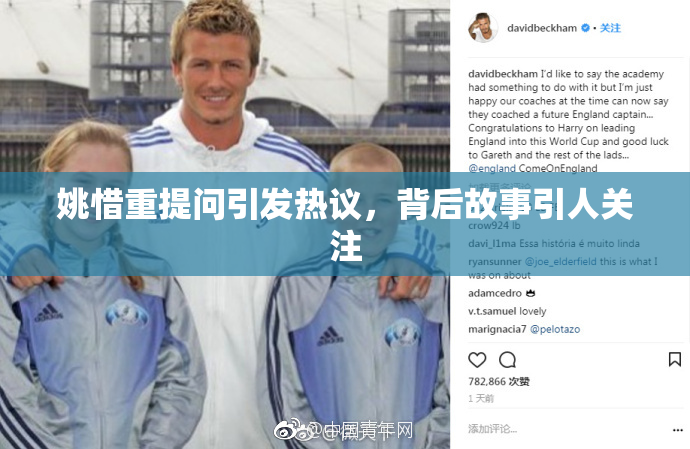 姚惜重提问引发热议，背后故事引人关注