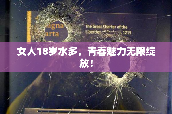 女人18岁水多，青春魅力无限绽放！