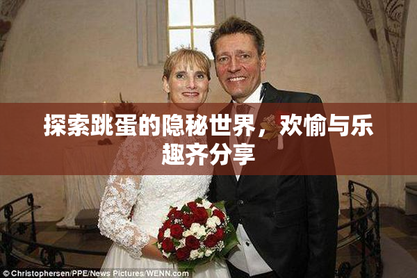 探索跳蛋的隐秘世界，欢愉与乐趣齐分享
