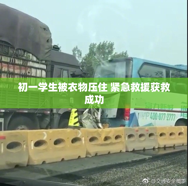 初一学生被衣物压住 紧急救援获救成功