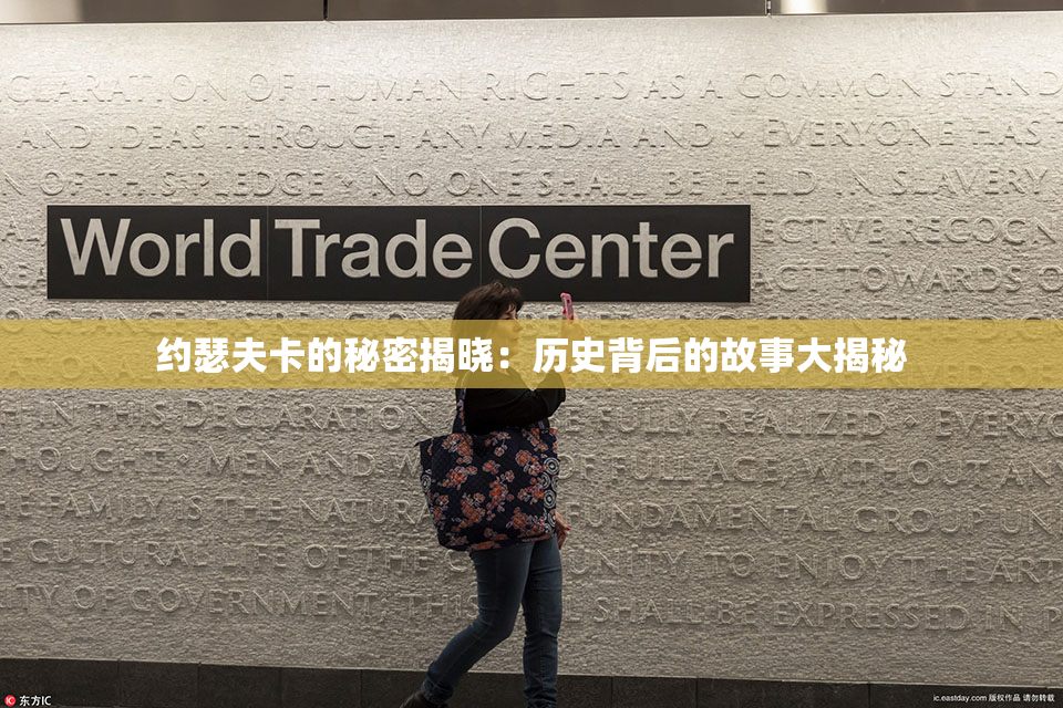 约瑟夫卡的秘密揭晓：历史背后的故事大揭秘
