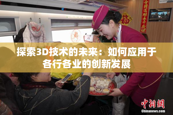 探索3D技术的未来：如何应用于各行各业的创新发展
