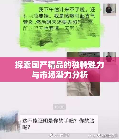 探索国产精品的独特魅力与市场潜力分析