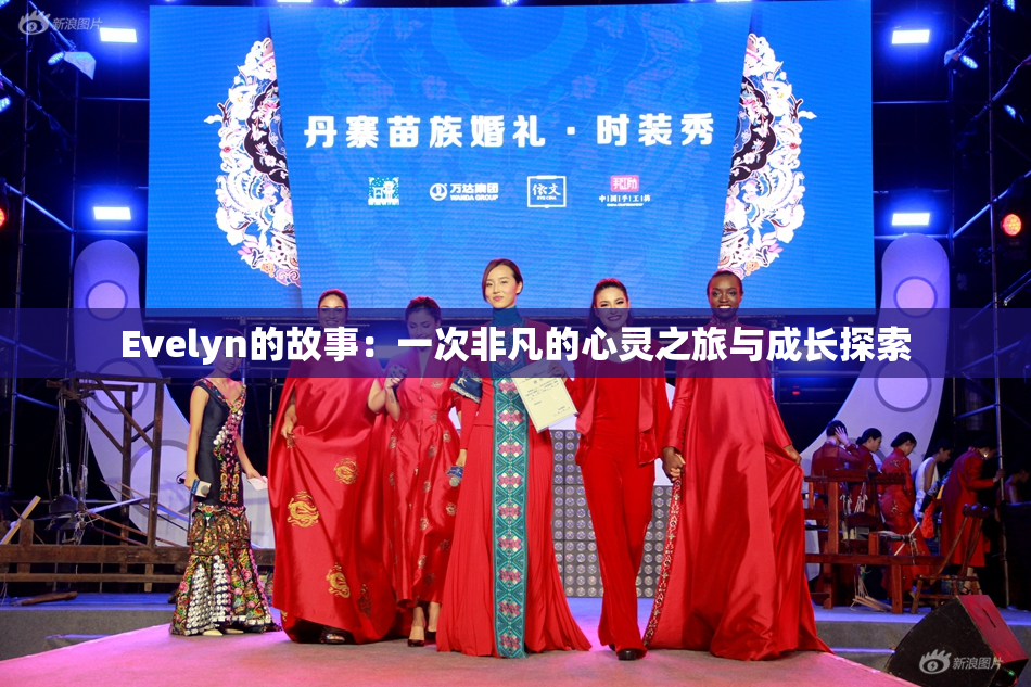 Evelyn的故事：一次非凡的心灵之旅与成长探索