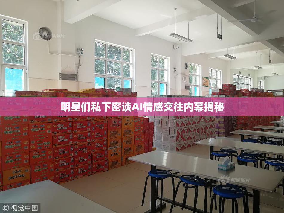 明星们私下密谈AI情感交往内幕揭秘