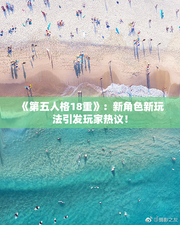 《第五人格18重》：新角色新玩法引发玩家热议！