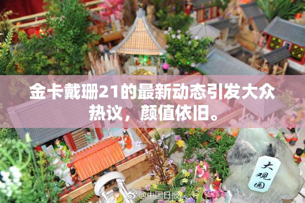 金卡戴珊21的最新动态引发大众热议，颜值依旧。