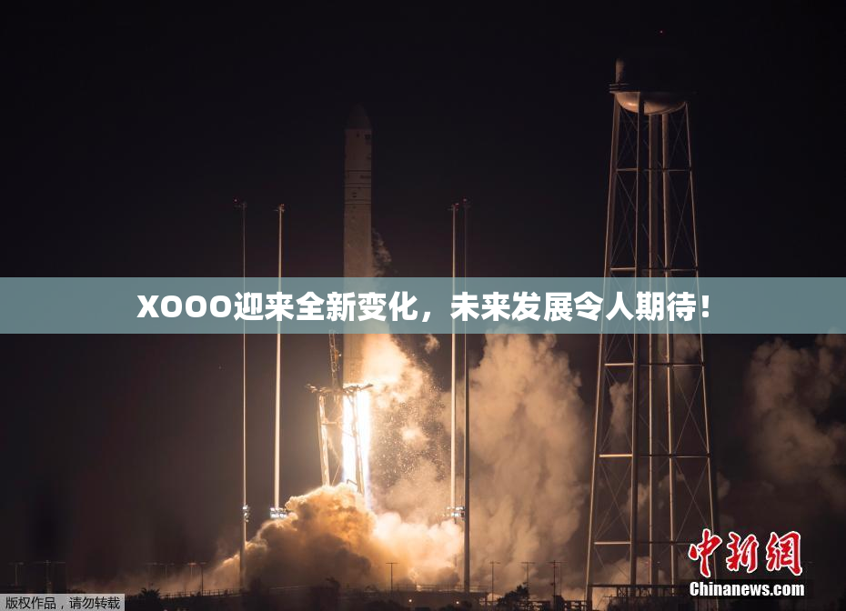 XOOO迎来全新变化，未来发展令人期待！