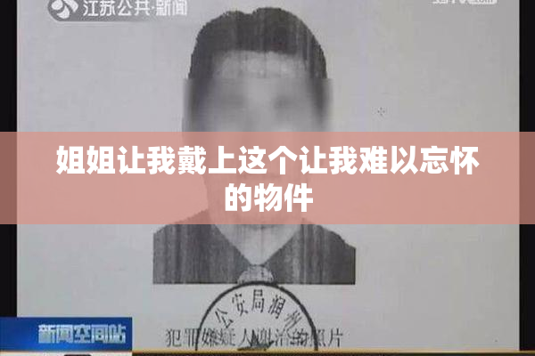 姐姐让我戴上这个让我难以忘怀的物件