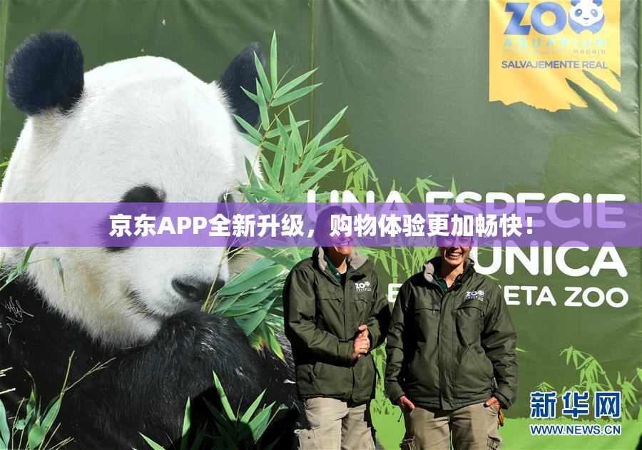 京东APP全新升级，购物体验更加畅快！