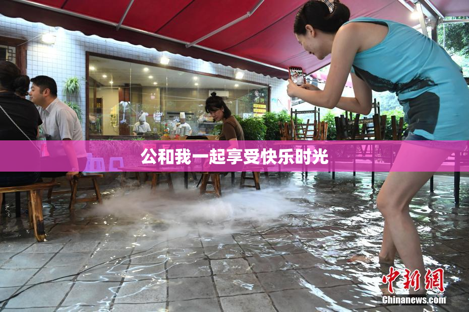公和我一起享受快乐时光