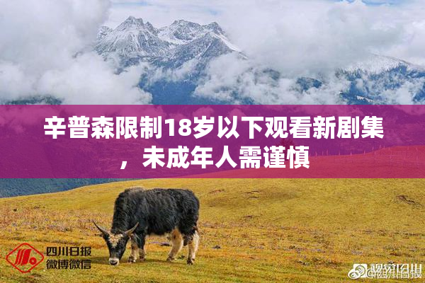 辛普森限制18岁以下观看新剧集，未成年人需谨慎