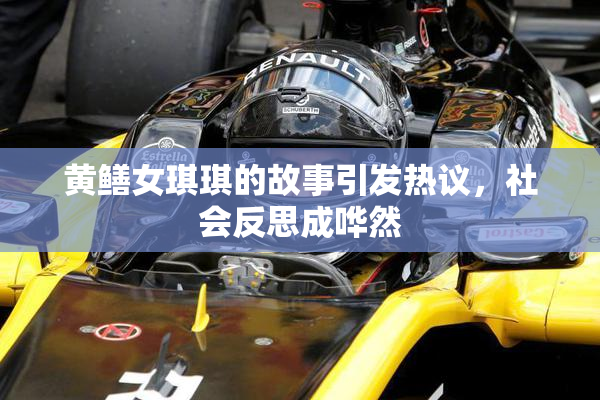 黄鳝女琪琪的故事引发热议，社会反思成哗然