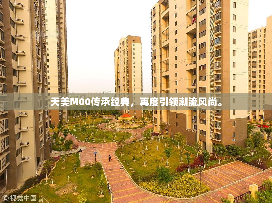 天美M00传承经典，再度引领潮流风尚。