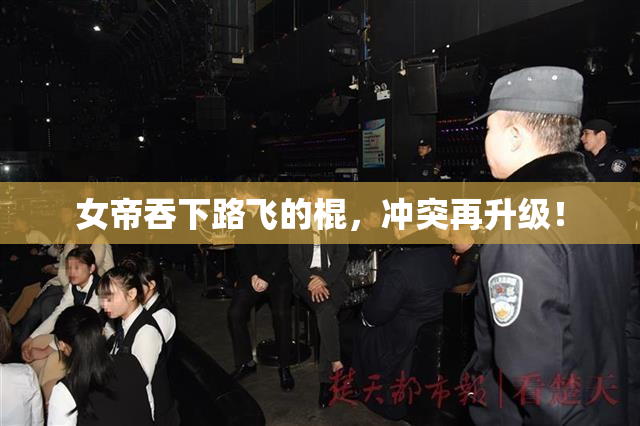 女帝吞下路飞的棍，冲突再升级！