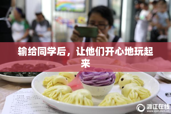 输给同学后，让他们开心地玩起来