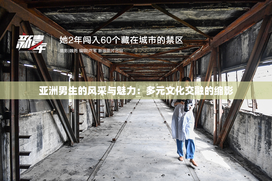 亚洲男生的风采与魅力：多元文化交融的缩影
