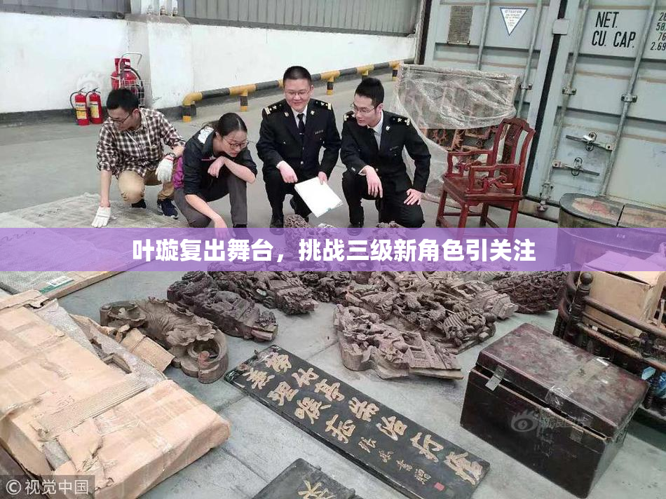 叶璇复出舞台，挑战三级新角色引关注