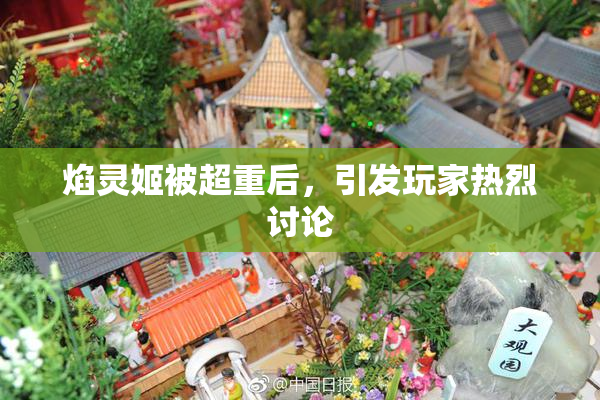 焰灵姬被超重后，引发玩家热烈讨论