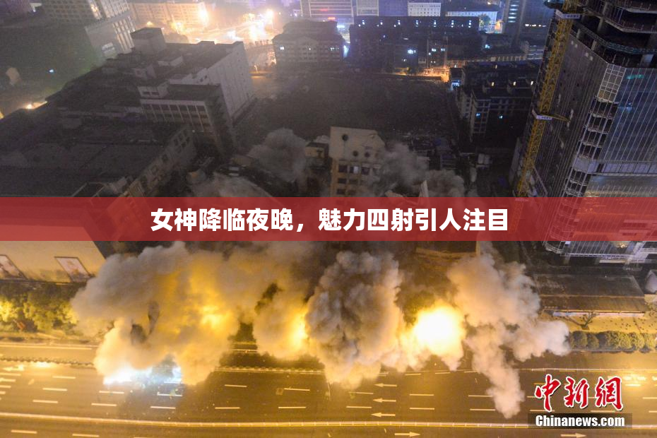 女神降临夜晚，魅力四射引人注目