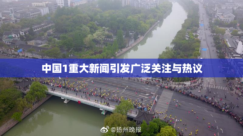 中国1重大新闻引发广泛关注与热议