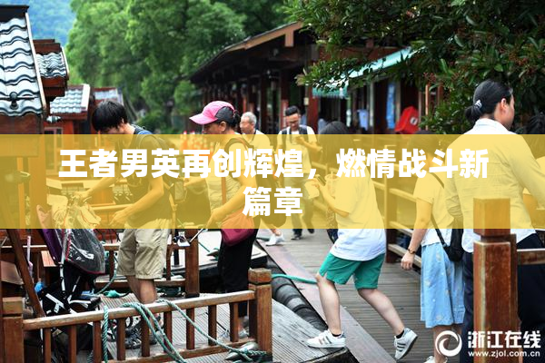王者男英再创辉煌，燃情战斗新篇章