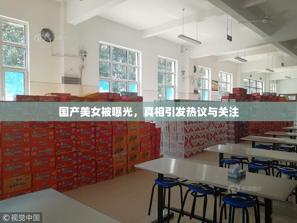 国产美女被曝光，真相引发热议与关注