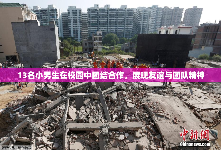 13名小男生在校园中团结合作，展现友谊与团队精神