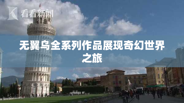 无翼乌全系列作品展现奇幻世界之旅