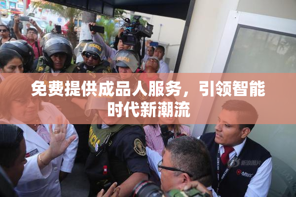 免费提供成品人服务，引领智能时代新潮流