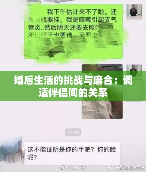 婚后生活的挑战与磨合：调适伴侣间的关系