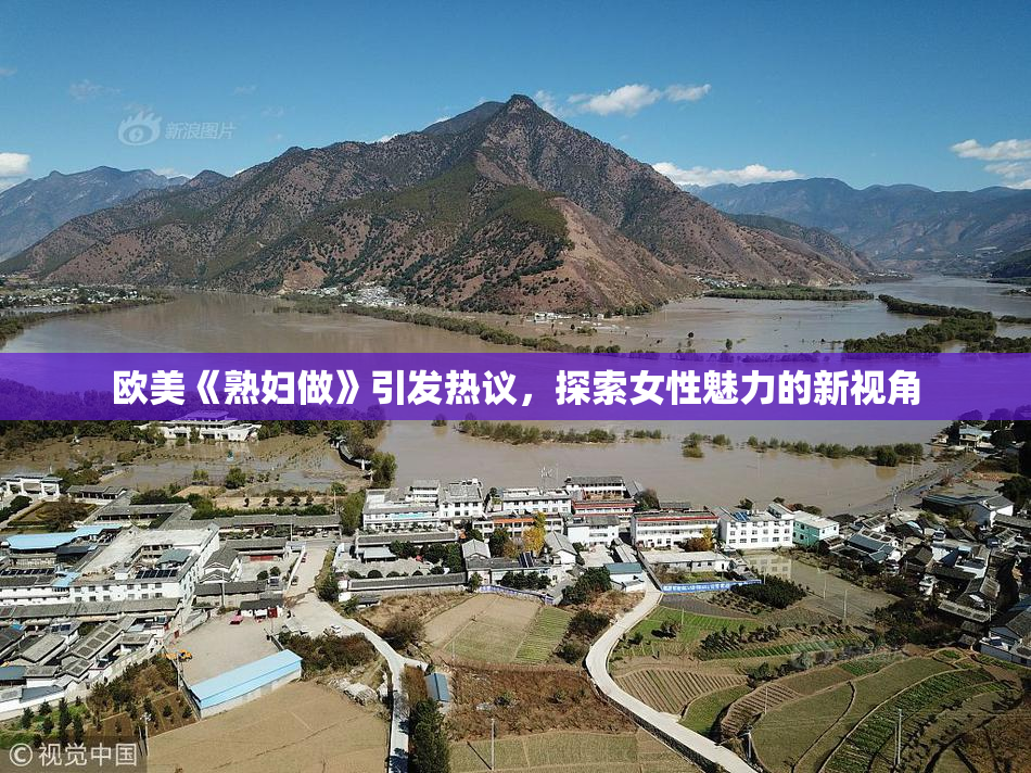 欧美《熟妇做》引发热议，探索女性魅力的新视角