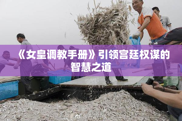 《女皇调教手册》引领宫廷权谋的智慧之道