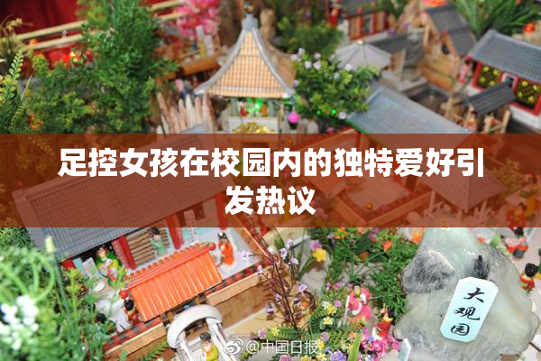 足控女孩在校园内的独特爱好引发热议