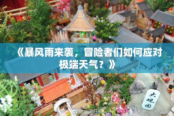 《暴风雨来袭，冒险者们如何应对极端天气？》