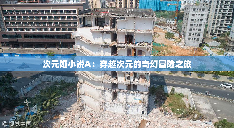 次元姬小说A：穿越次元的奇幻冒险之旅