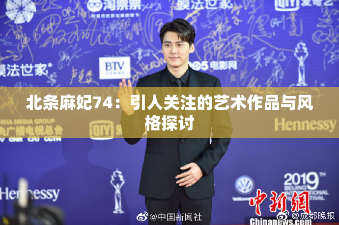 北条麻妃74：引人关注的艺术作品与风格探讨