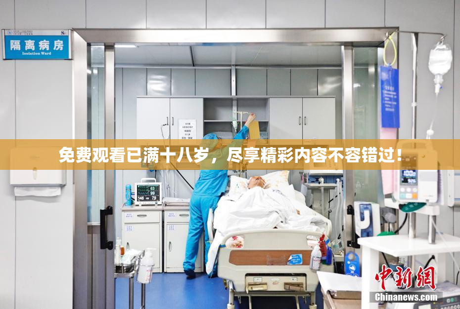 免费观看已满十八岁，尽享精彩内容不容错过！