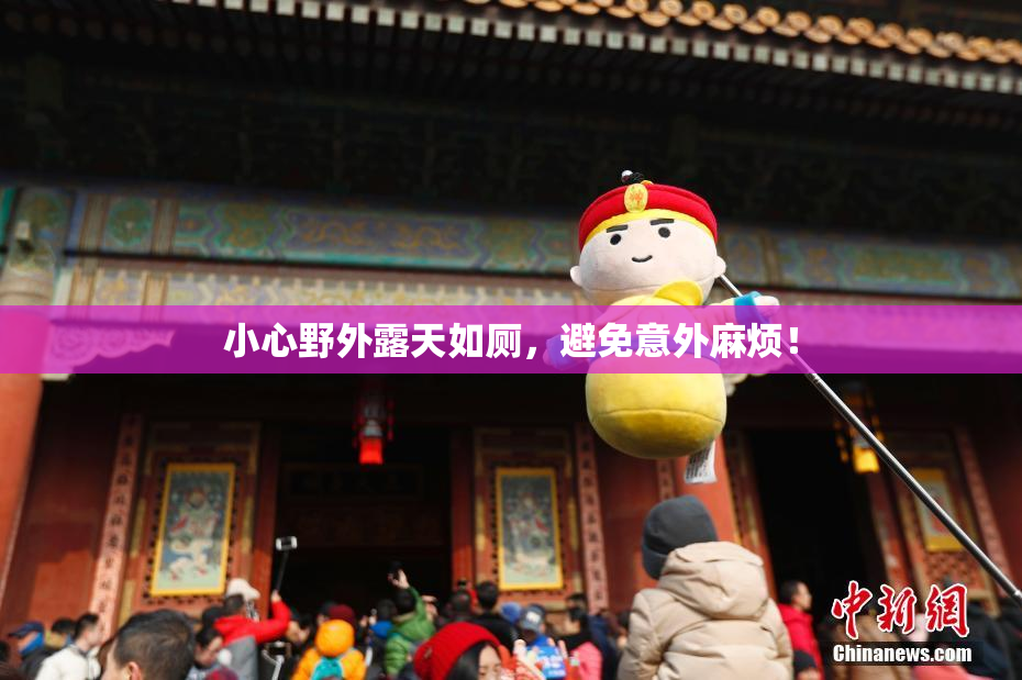 小心野外露天如厕，避免意外麻烦！